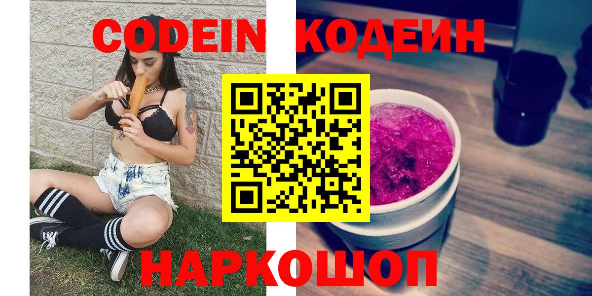 Кодеин Purple Drank Сальск